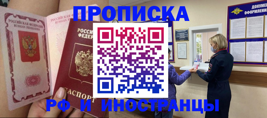 купить прописку в Южно-Сахалинске